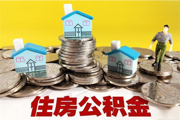 嘉兴离职了要多久才能取公积金（离职多久才能取住房公积金）
