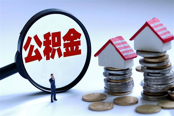 嘉兴离职怎么取公积金（离职取公积金流程）