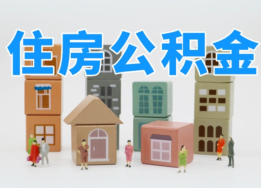 嘉兴怎么提封存的公积金（提取封存公积金流程）